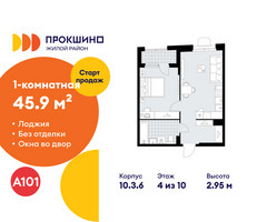 Планировка однокомнатной(квартира) площадью 45.9 квадратных метров в “ЖК Прокшино”