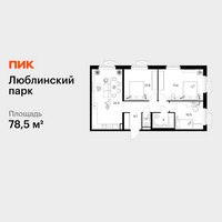 Планировка трехкомнатной(квартира) площадью 78.5 квадратных метров в “ЖК Люблинский парк”