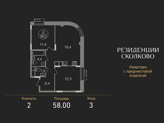 Планировка двухкомнатной(квартира) площадью 58 квадратных метров в ЖК “ЖК Резиденции Сколково”