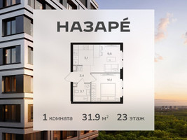 Планировка однокомнатной(квартира) площадью 31.9 квадратных метров в “ЖК НАЗАРÉ (Мангазея в Богородском)”