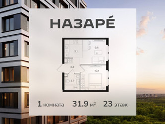 Планировка однокомнатной(квартира) площадью 31.9 квадратных метров в ЖК “ЖК НАЗАРÉ (Мангазея в Богородском)”