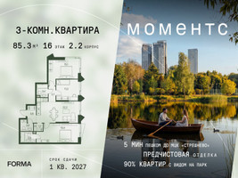Планировка трехкомнатной(квартира) площадью 85.3 квадратных метров в “ЖК Моментс”