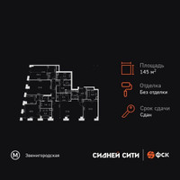 Планировка 4+ комнатной(квартира) площадью 145.1 квадратных метров в “ЖК Сидней Сити”