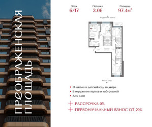 Планировка трехкомнатной(квартира) площадью 97.4 квадратных метров в ЖК “ЖК Преображенская Площадь”