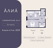 Планировка однокомнатной(квартира) площадью 42 квадратных метров в “ЖК АЛИА”