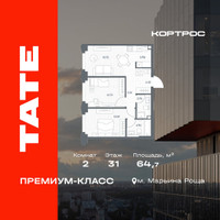 Планировка двухкомнатной(квартира) площадью 64.7 квадратных метров в “ЖК TATE (Тэйт)”