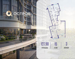 Планировка трехкомнатной(квартира) площадью 127.92 квадратных метров в “ЖК Остров”