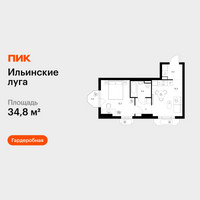Планировка однокомнатной(квартира) площадью 34.8 квадратных метров в “ЖК Ильинские луга”