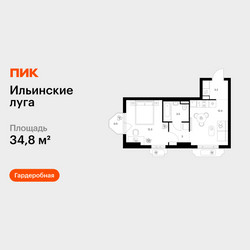 Планировка однокомнатной(квартира) площадью 34.8 квадратных метров в ЖК “ЖК Ильинские луга”