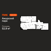 Планировка однокомнатной(квартира) площадью 52.9 квадратных метров в “ЖК Амурский парк”