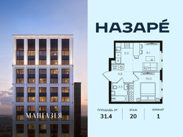 Планировка однокомнатной(квартира) площадью 31.4 квадратных метров в “ЖК НАЗАРÉ (Мангазея в Богородском)”