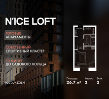 Планировка студии(апартаменты) площадью 26.7 квадратных метров в “ЖК N’ICE LOFT (Найс Лофт)”