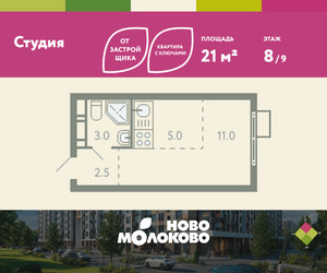 Планировка студии(квартира) площадью 21 квадратных метров в ЖК “ЖК Ново-Молоково”