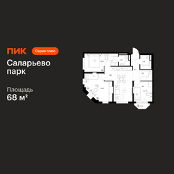 Планировка трехкомнатной(квартира) площадью 68 квадратных метров в ЖК “ЖК Саларьево парк”