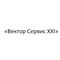 Застройщик «Вектор Сервис XXI»