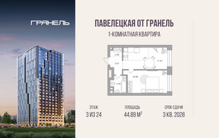 Планировка однокомнатной(квартира) площадью 44.89 квадратных метров в “ЖК Павелецкая от Гранель”