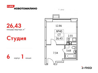 Планировка студии(квартира) площадью 26.43 квадратных метров в ЖК “ЖК Новотомилино”