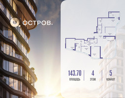 Планировка 4+ комнатной(квартира) площадью 143.72 квадратных метров в “ЖК Остров”