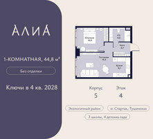 Планировка однокомнатной(квартира) площадью 44.8 квадратных метров в “ЖК АЛИА”