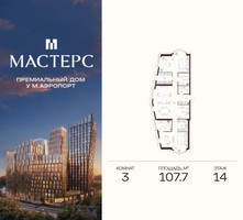 Планировка трехкомнатной(апартаменты) площадью 107.7 квадратных метров в “ЖК Мастерс”