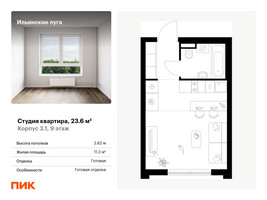 Планировка студии(квартира) площадью 23.6 квадратных метров в “ЖК Ильинские луга”