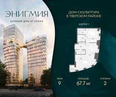 Планировка двухкомнатной(квартира) площадью 67.7 квадратных метров в “Клубный дом Энигмия”