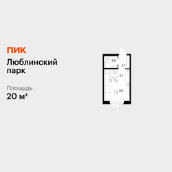 Планировка студии(квартира) площадью 20 квадратных метров в ЖК “ЖК Люблинский парк”