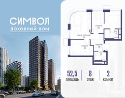 Планировка двухкомнатной(квартира) площадью 52.5 квадратных метров в “ЖК Символ”