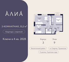 Планировка двухкомнатной(квартира) площадью 53.3 квадратных метров в “ЖК АЛИА”