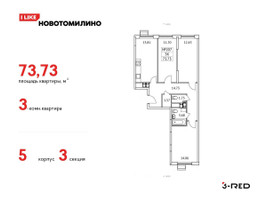 Планировка трехкомнатной(квартира) площадью 73.73 квадратных метров в “ЖК Новотомилино”
