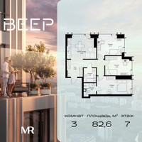 Планировка трехкомнатной(квартира) площадью 82.6 квадратных метров в “ЖК Веер”