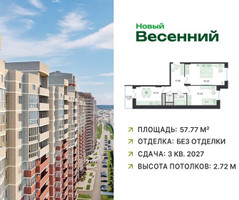 Планировка двухкомнатной(квартира) площадью 57.77 квадратных метров в “ЖК Новый Весенний”