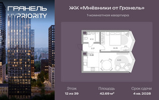 Планировка однокомнатной(квартира) площадью 42.69 квадратных метров в “ЖК Мневники от Гранель”