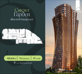 Планировка трехкомнатной(квартира) площадью 121.64 квадратных метров в ЖК “ЖК Сикрет Гарден”