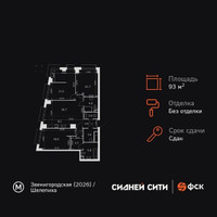 Планировка 4+ комнатной(квартира) площадью 93.8 квадратных метров в “ЖК Сидней Сити”