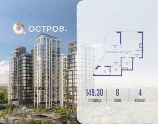 Планировка 4+ комнатной(квартира) площадью 149.32 квадратных метров в ЖК “ЖК Остров”