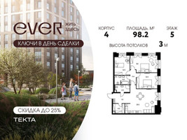 Планировка 4+ комнатной(квартира) площадью 98.2 квадратных метров в “ЖК Ever (Эвер)”