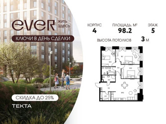 Планировка 4+ комнатной(квартира) площадью 98.2 квадратных метров в ЖК “ЖК Ever (Эвер)”