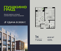 Планировка однокомнатной(квартира) площадью 40.6 квадратных метров в “ЖК Пушкино Град”