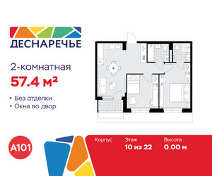 Планировка двухкомнатной(квартира) площадью 57.4 квадратных метров в ЖК “ЖК Деснаречье”