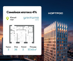 Планировка двухкомнатной(квартира) площадью 57.43 квадратных метров в “ЖК УЛЬТИМА Сити”