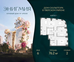 Планировка двухкомнатной(квартира) площадью 76.2 квадратных метров в ЖК “Клубный дом Энигмия”
