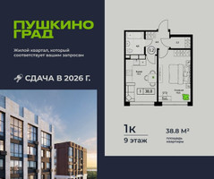 Планировка однокомнатной(квартира) площадью 38.8 квадратных метров в “ЖК Пушкино Град”
