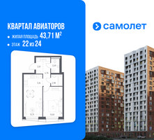 Планировка однокомнатной(квартира) площадью 43.71 квадратных метров в “ЖК Квартал Авиаторов”