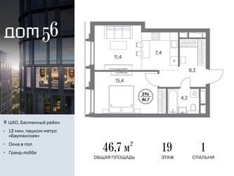 Планировка однокомнатной(квартира) площадью 46.7 квадратных метров в ЖК “ЖК Дом 56”