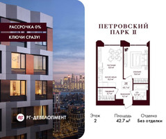 Планировка однокомнатной(квартира) площадью 42.7 квадратных метров в “ЖК Петровский парк II”