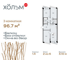 Планировка трехкомнатной(квартира) площадью 96.7 квадратных метров в “ЖК Хольм”