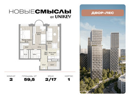 Планировка двухкомнатной(квартира) площадью 59.5 квадратных метров в “ЖК Новые смыслы”