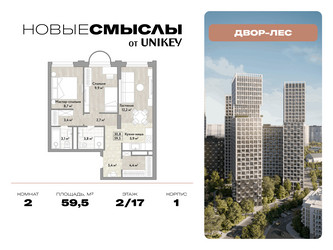Планировка двухкомнатной(квартира) площадью 59.5 квадратных метров в ЖК “ЖК Новые смыслы”