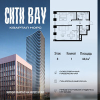 Планировка однокомнатной(квартира) площадью 44.36 квадратных метров в “ЖК Сити Бэй”